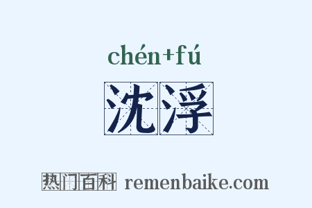 沈浮是什么意思的图片